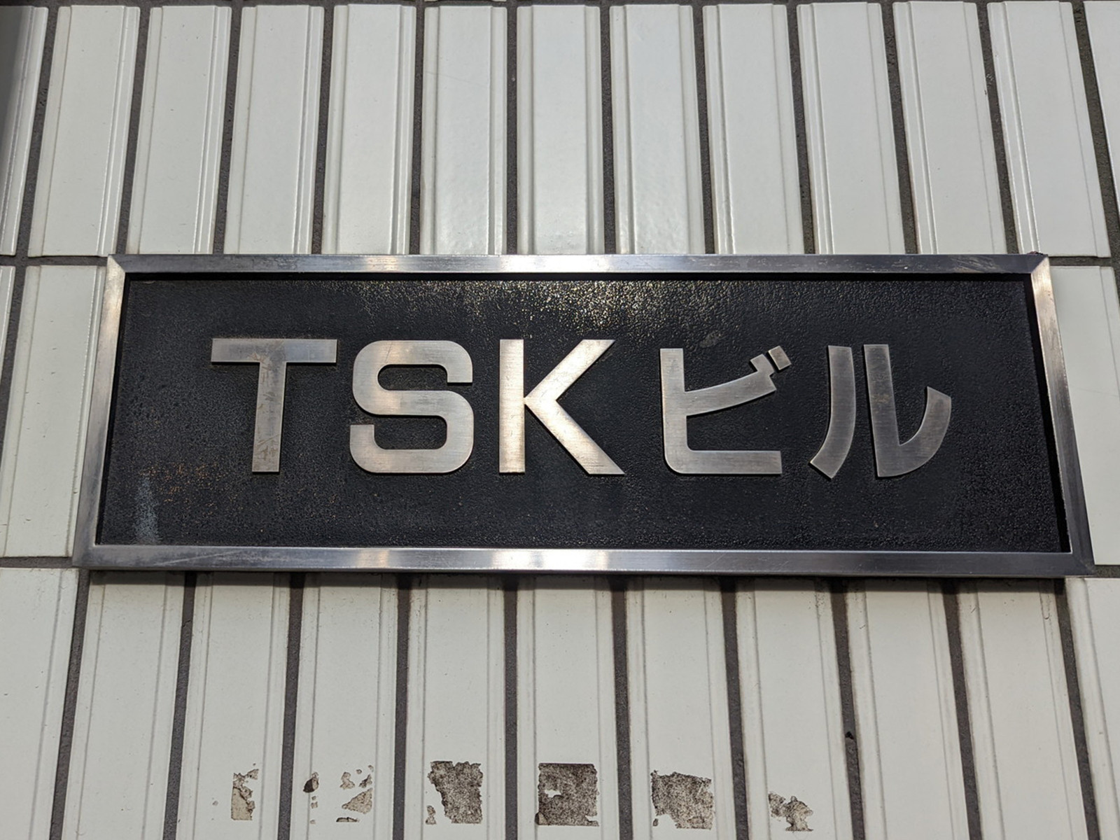 ネームプレート：TSKビル