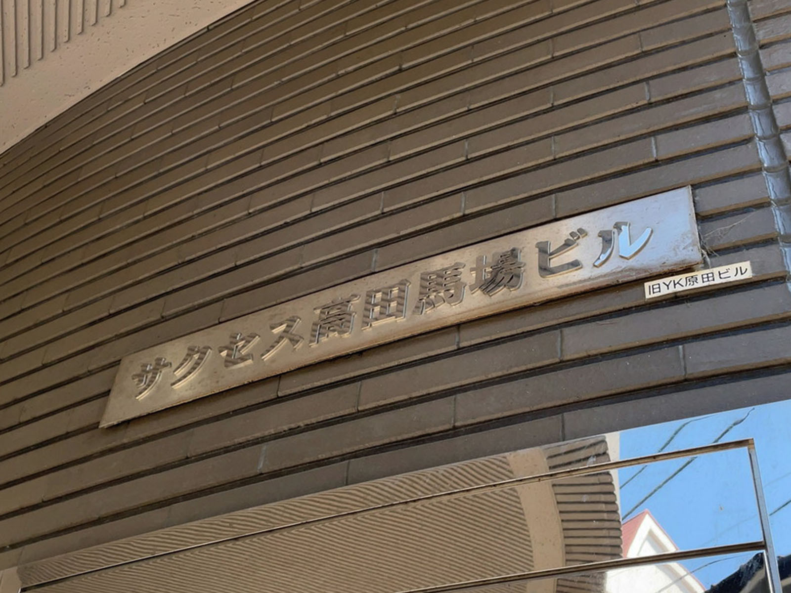 ネームプレート：サクセス高田馬場ビル