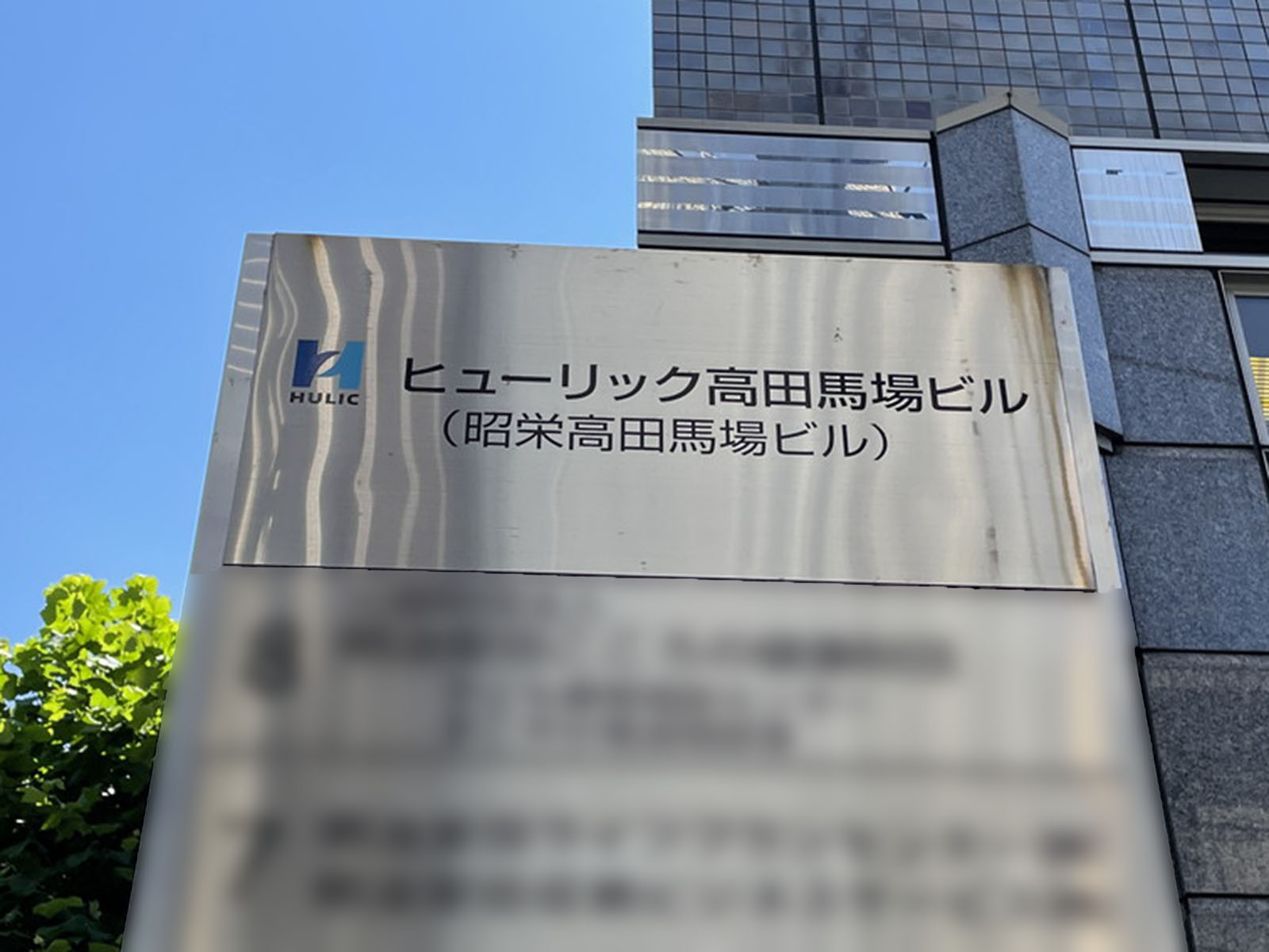 ネームプレート：ヒューリック高田馬場ビル