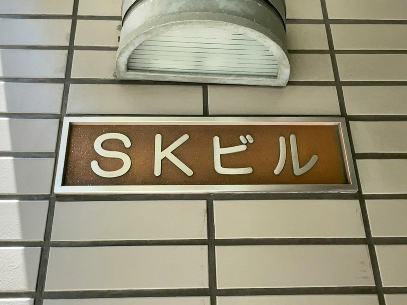 ネームプレート：SKビル