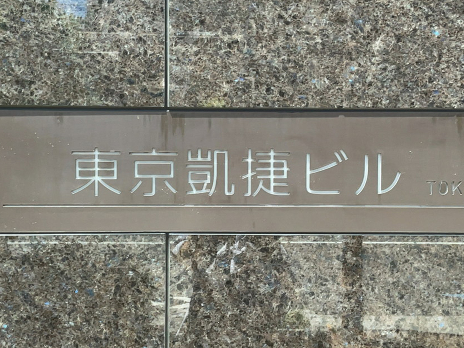 ネームプレート：東京凱捷ビル