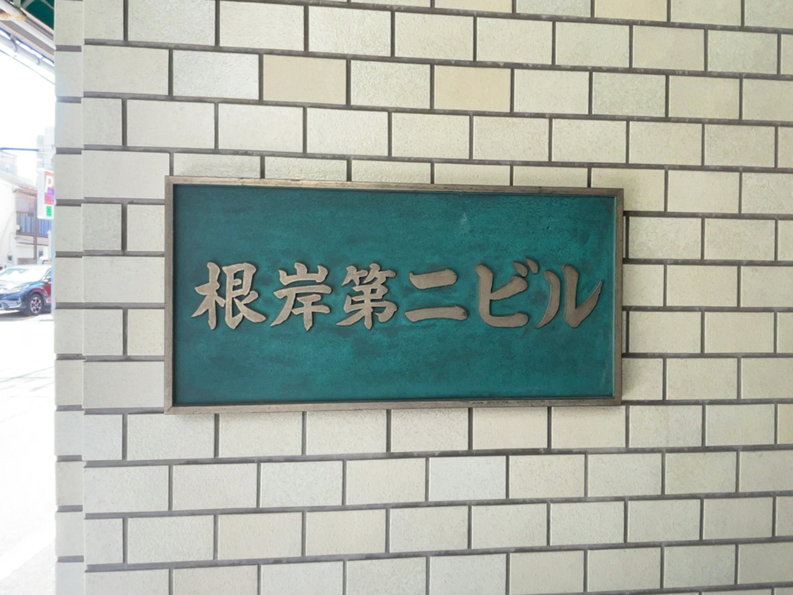 ネームプレート：根岸第二ビル