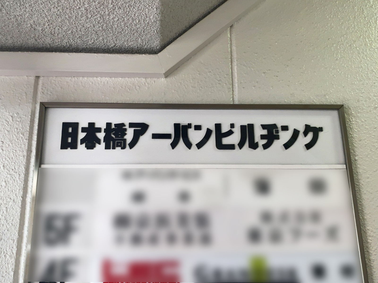 ネームプレート：日本橋アーバンビル