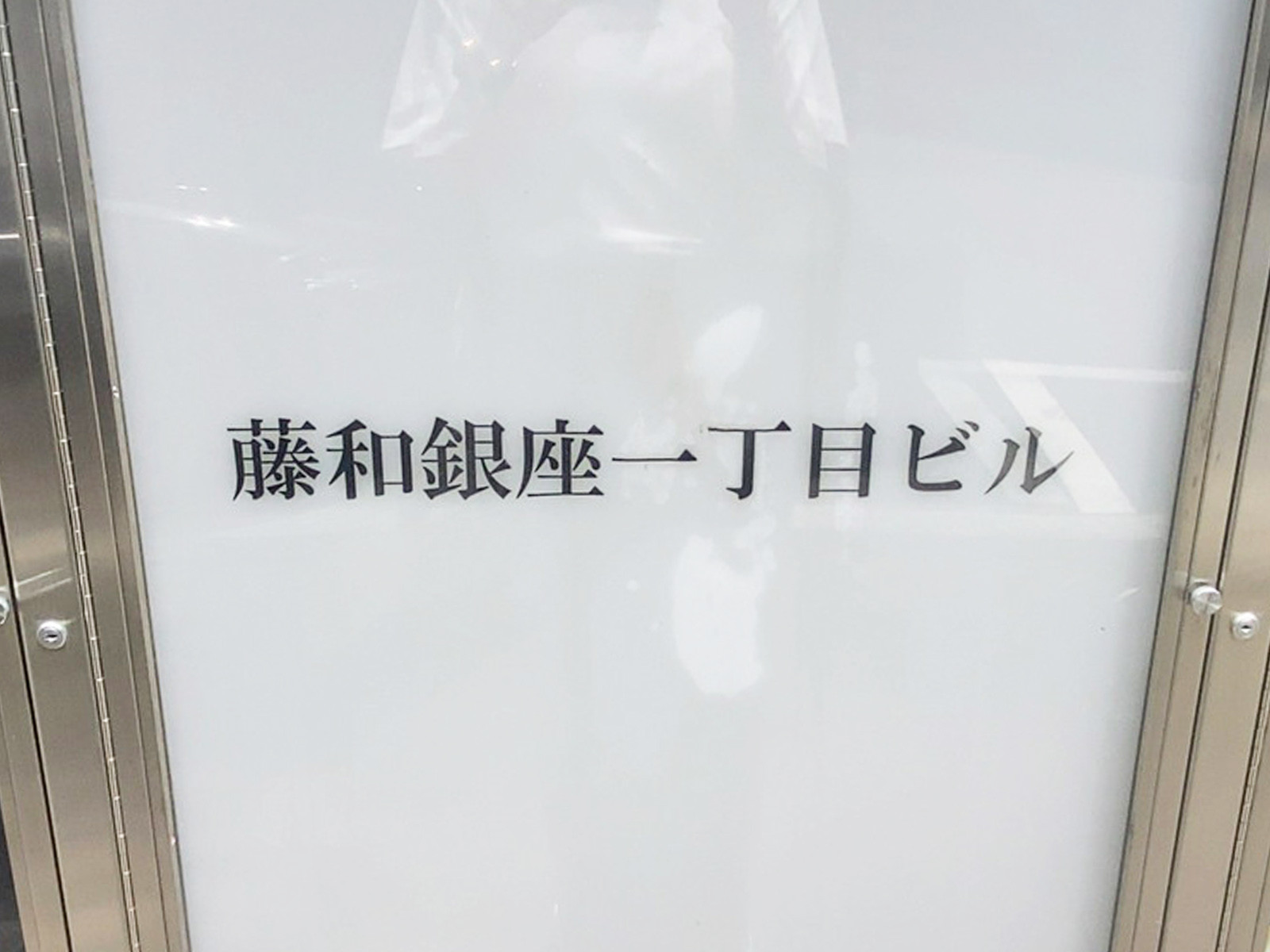 ネームプレート：藤和銀座一丁目ビル