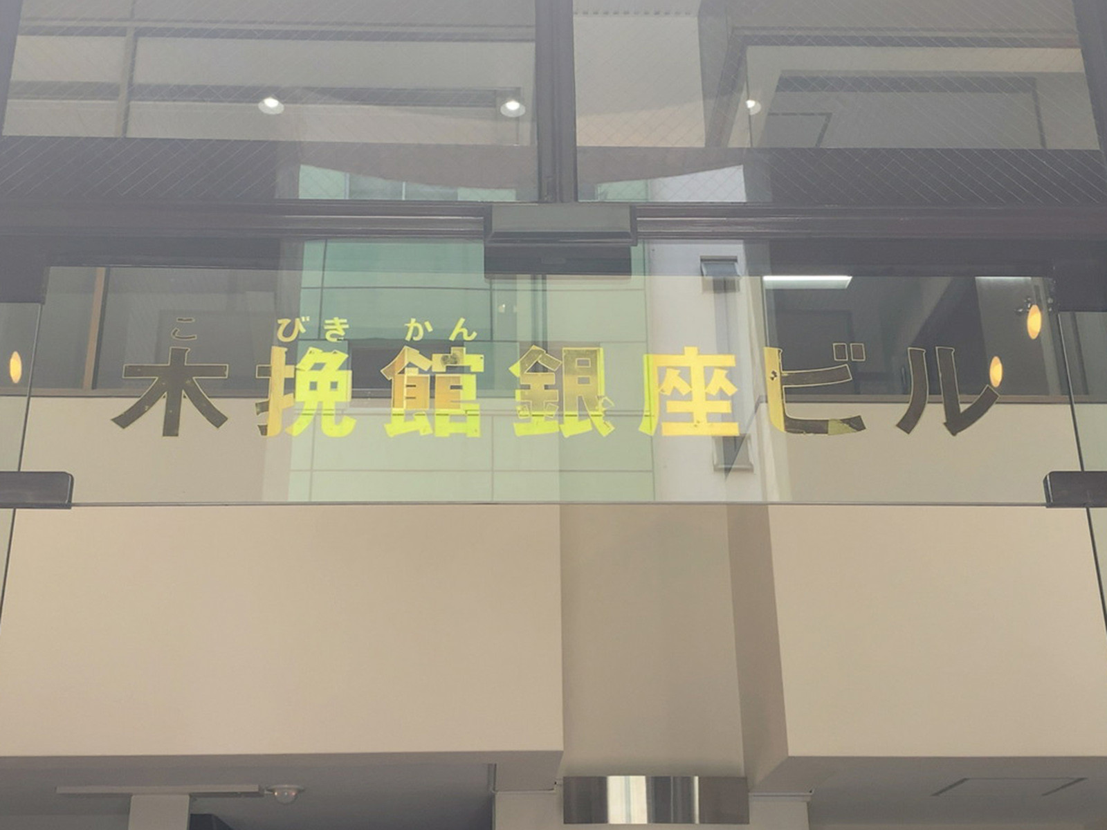 ネームプレート：木挽館銀座ビル