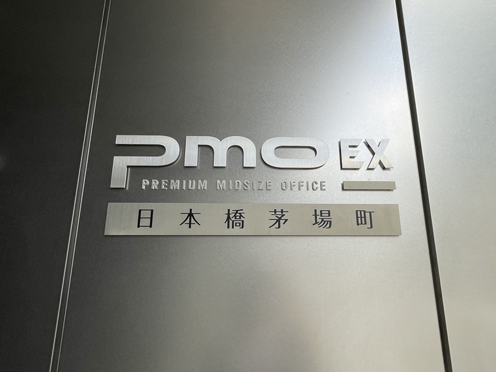 ネームプレート：PMO EX日本橋茅場町