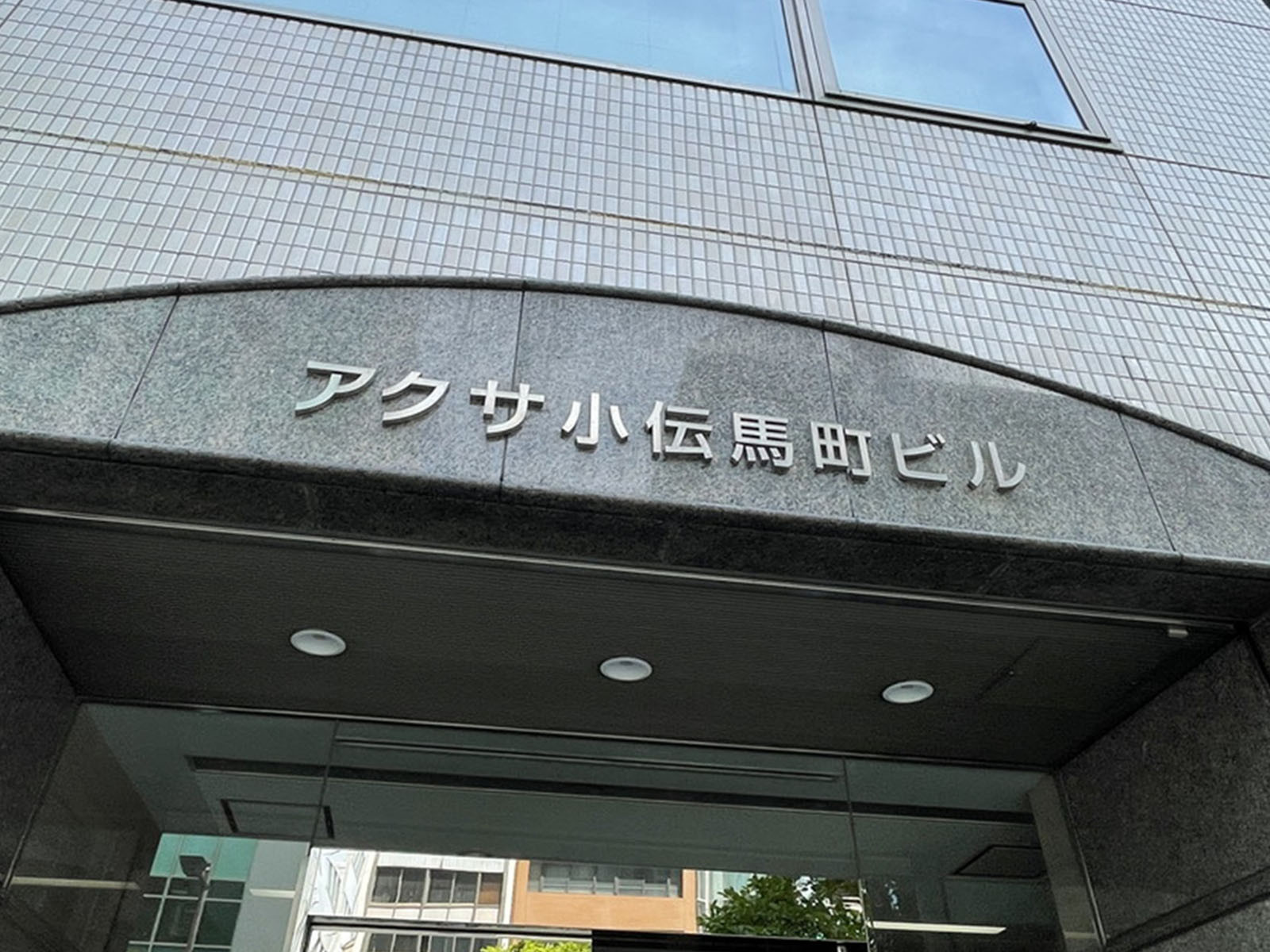 ネームプレート：アクサ小伝馬町ビル