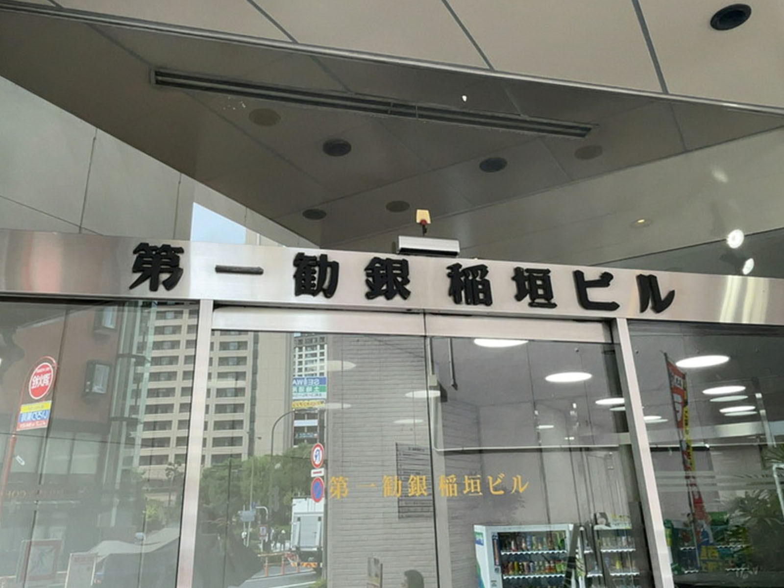 ネームプレート:飯田橋第一勧銀稲垣ビル