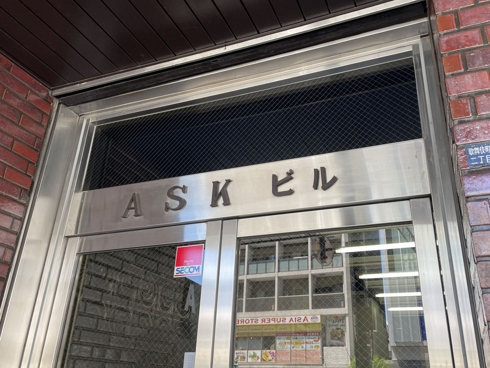 ネームプレート：東新宿ASKビル