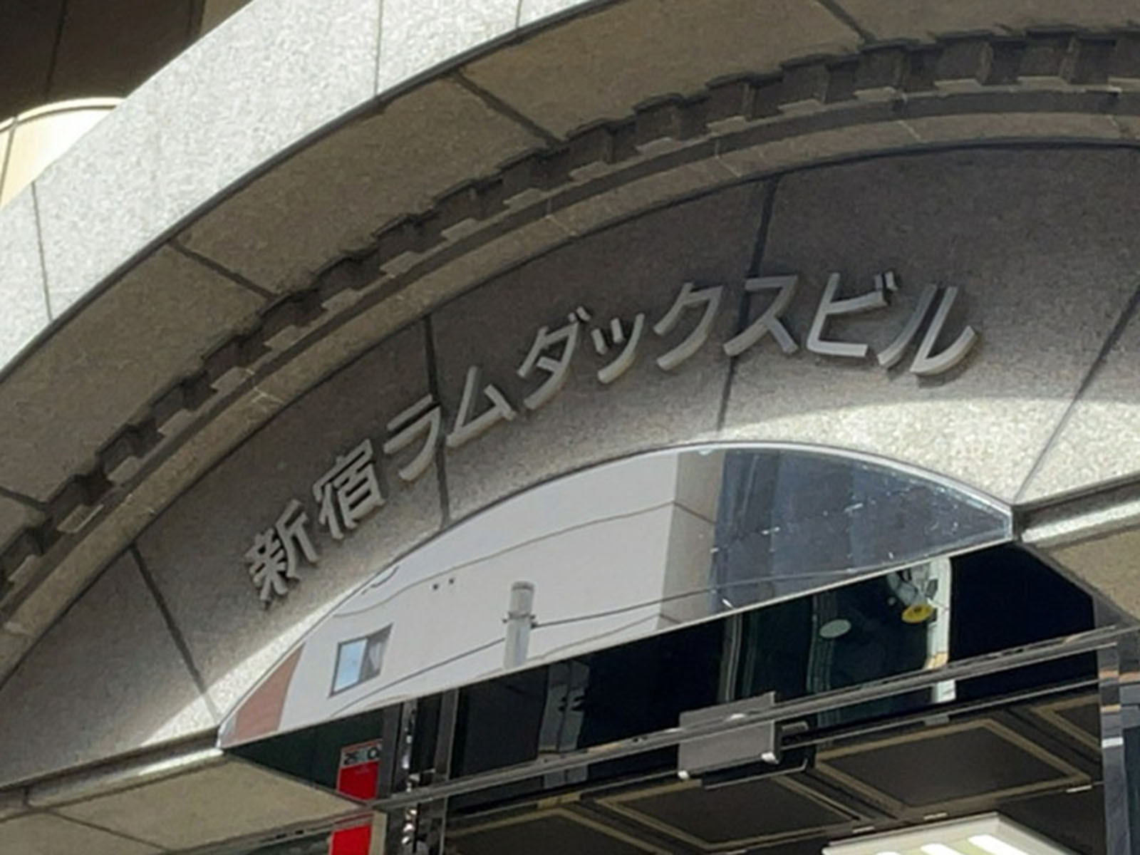 ネームプレート:新宿ラムダックスビル