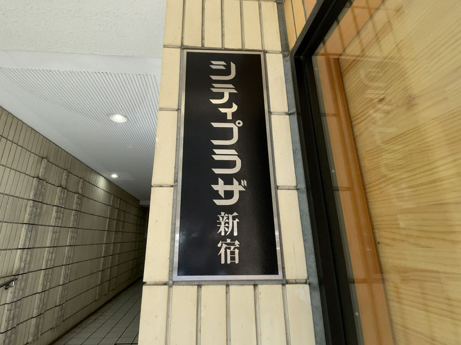 ネームプレート：シティプラザ新宿