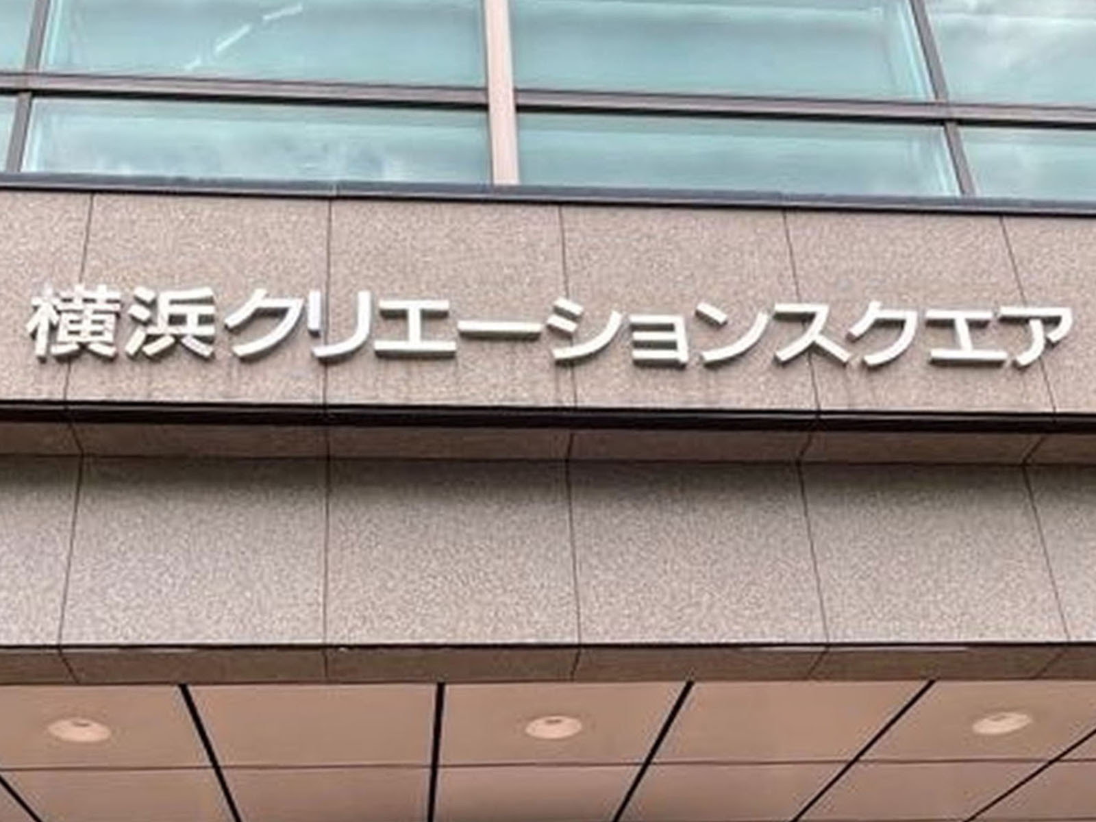 ネームプレート：横浜クリエーションスクエア