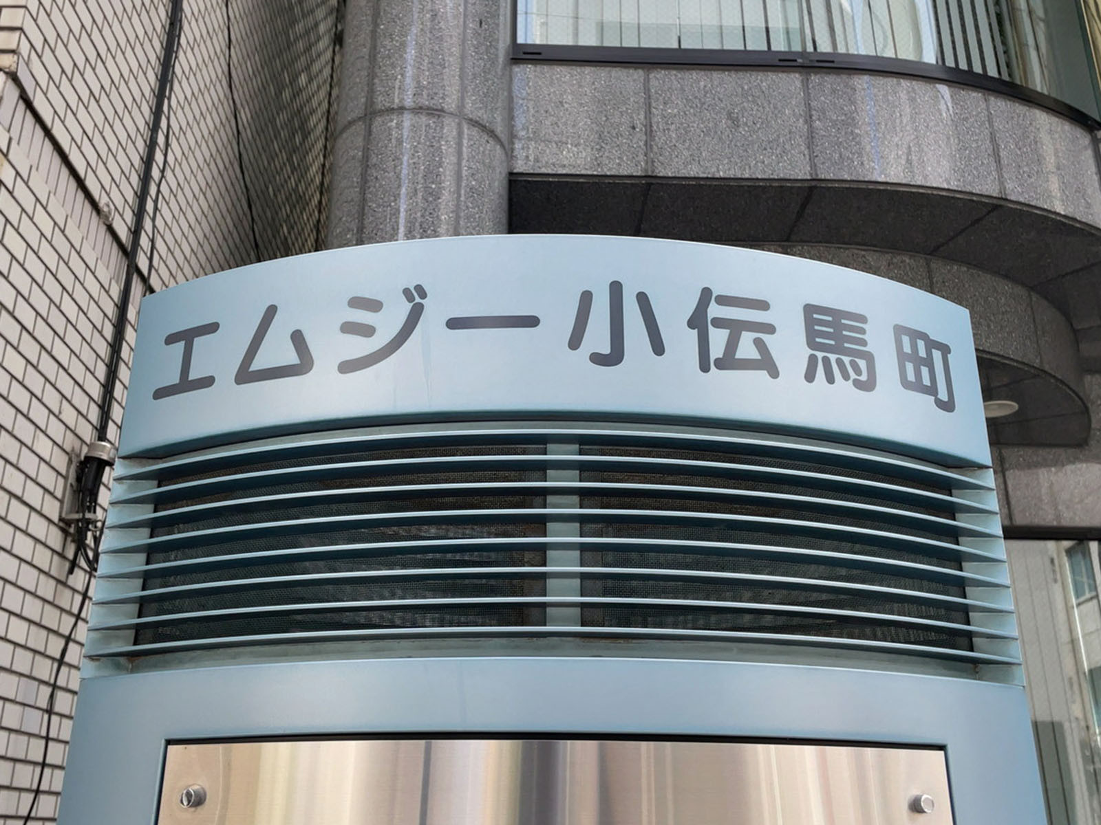 ネームプレート:エムジー小伝馬町ビル