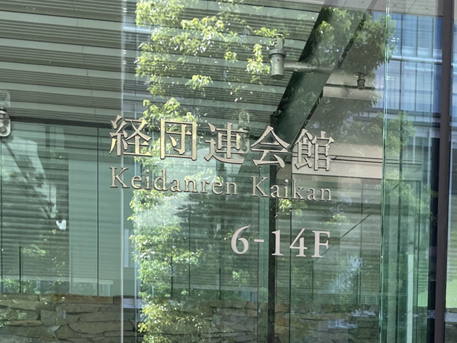 ネームプレート：経団連会館