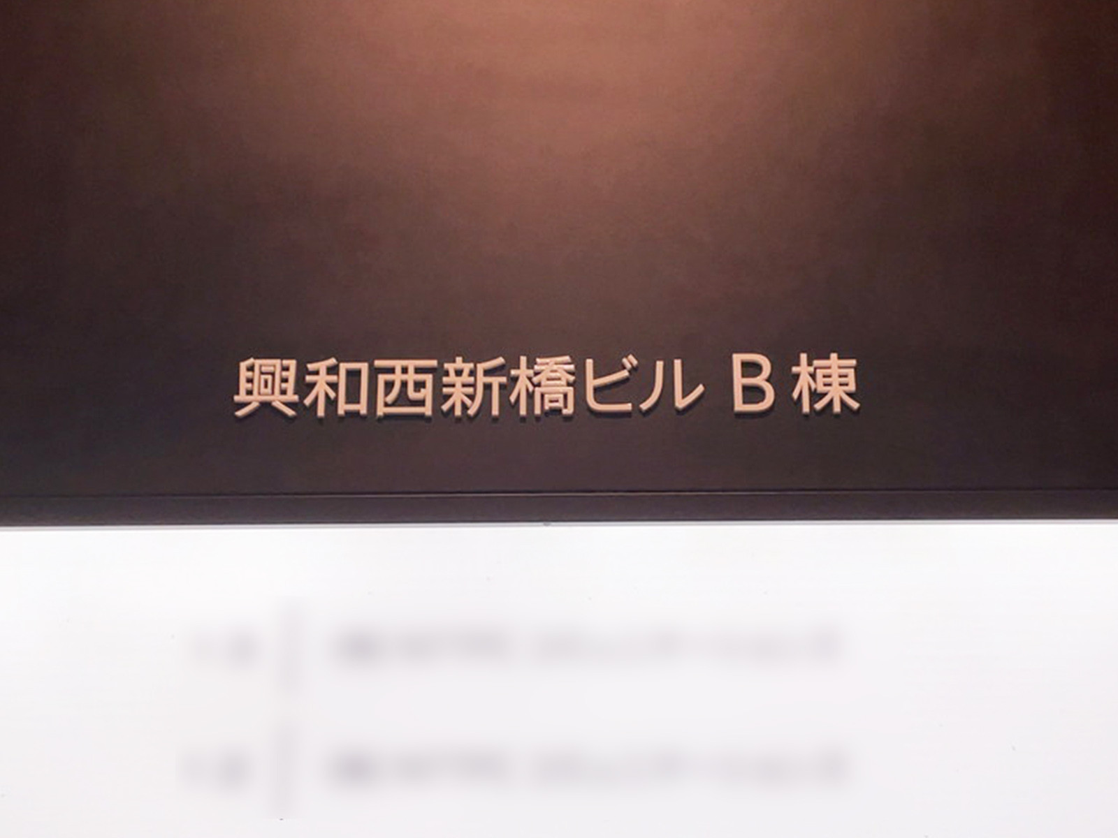 ネームプレート：興和西新橋ビルB棟