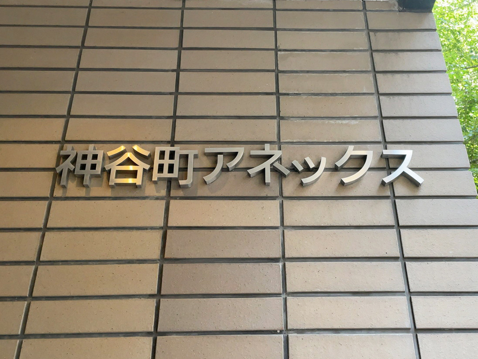 ネームプレート：神谷町アネックス