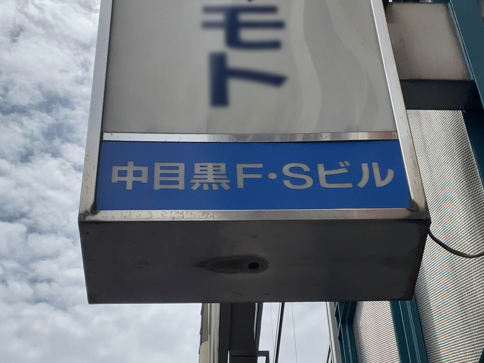 ネームプレート：中目黒FSビル