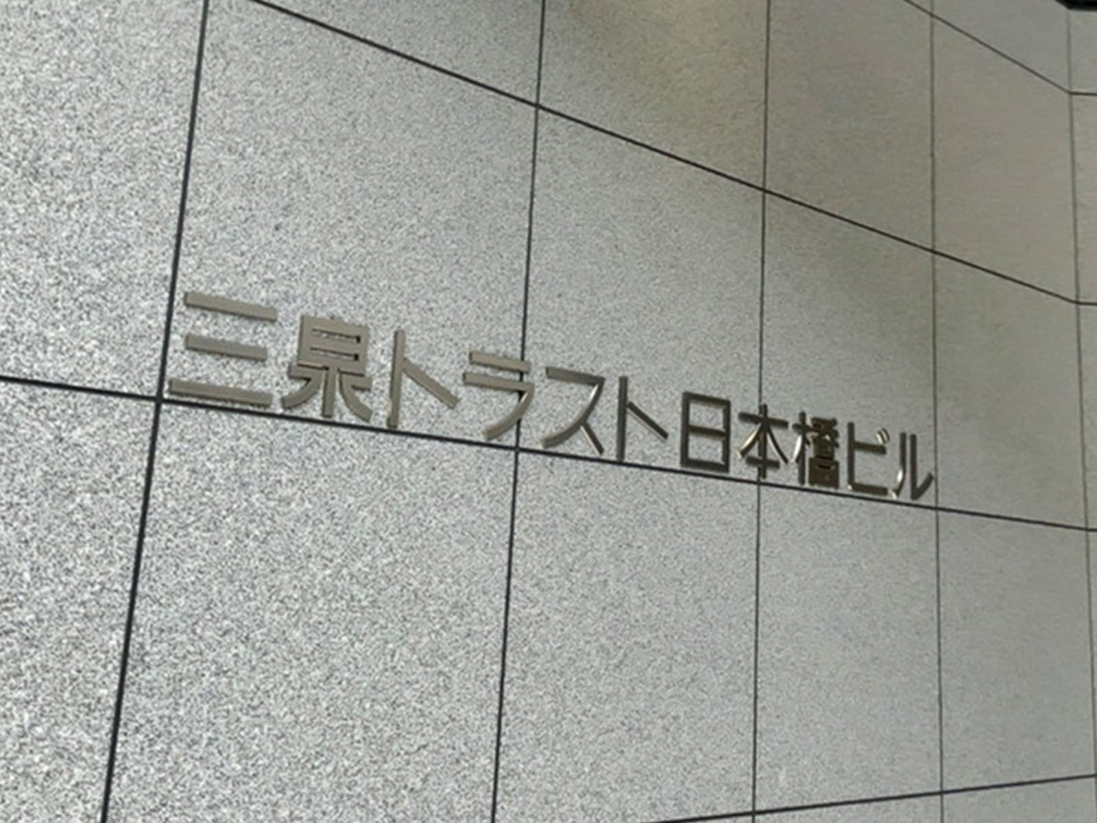 ネームプレート：三泉トラスト日本橋ビル