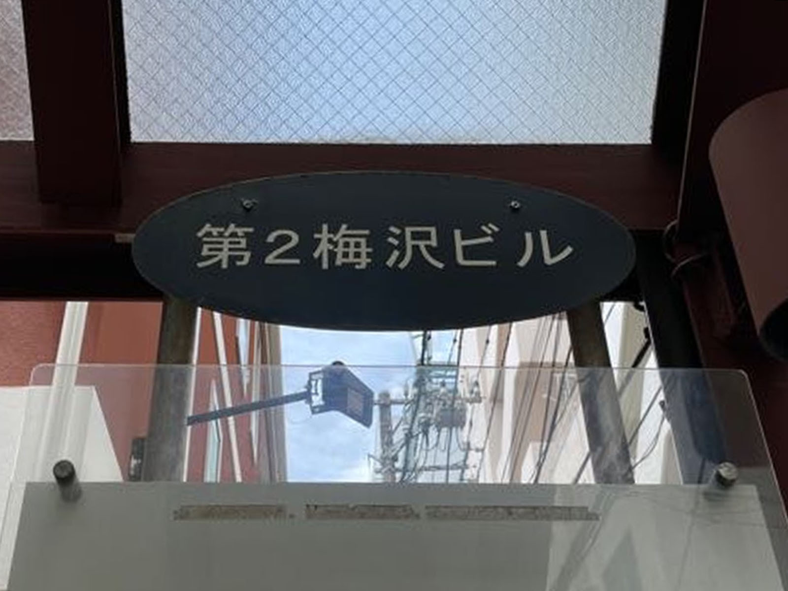 ネームプレート：第2梅沢ビル
