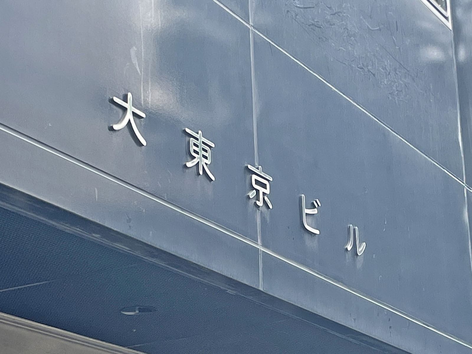 ネームプレート：大東京ビル