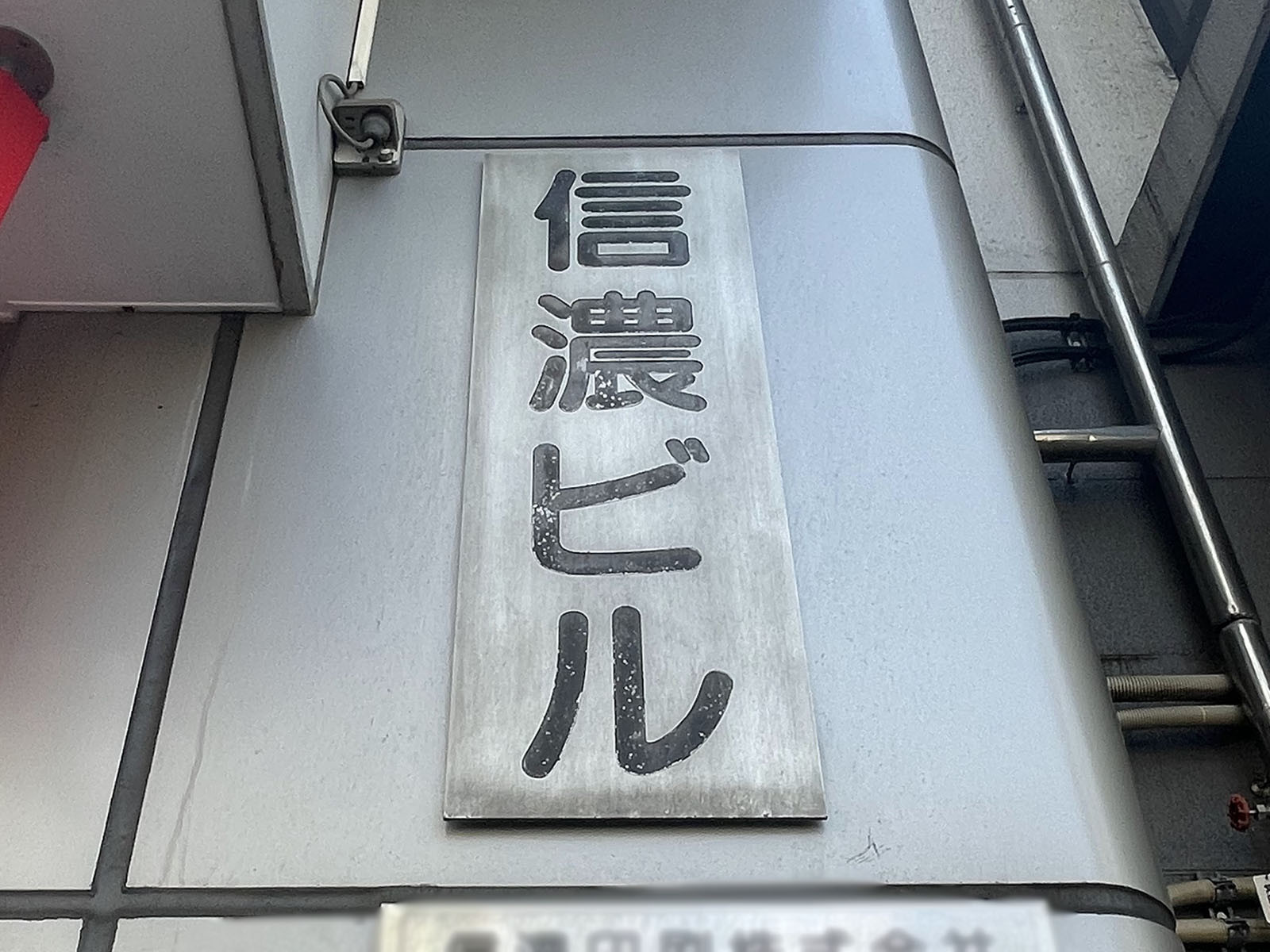 ネームプレート：信濃ビル