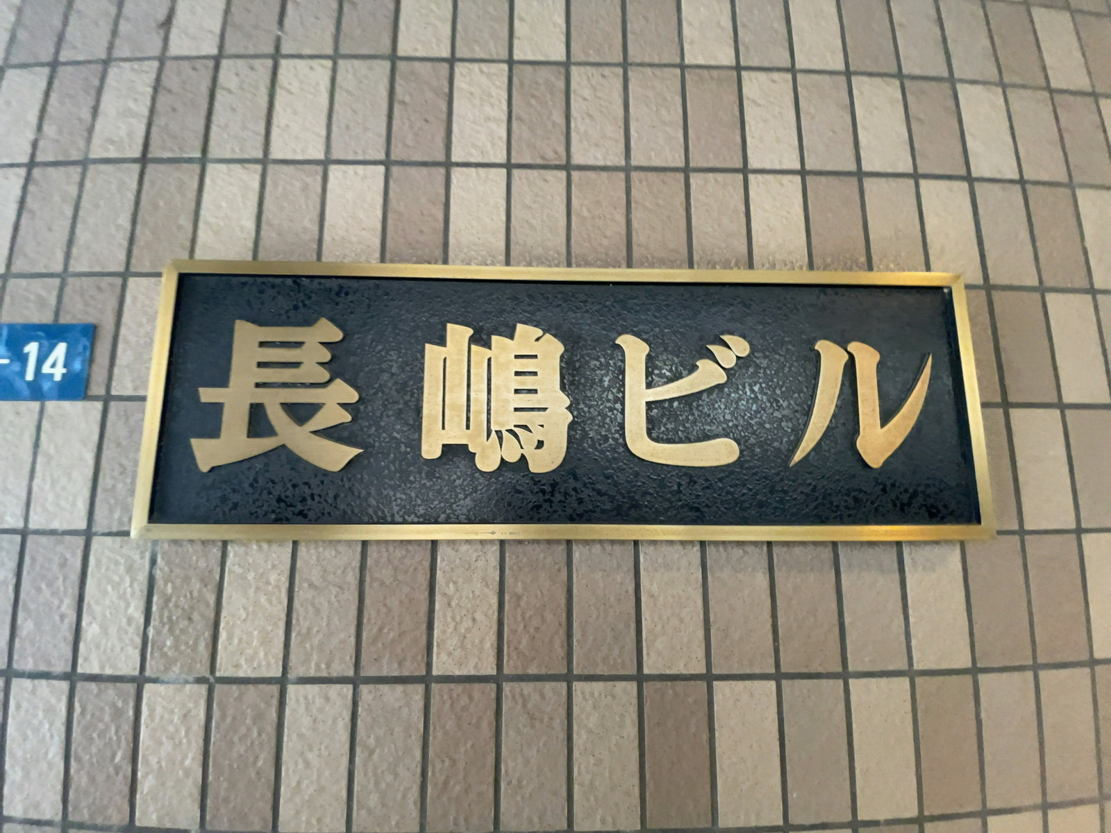 ネームプレート：長嶋ビル
