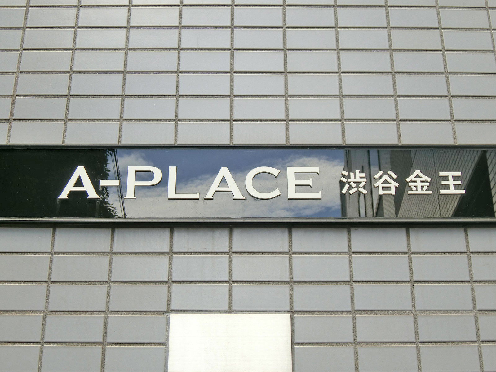 ネームプレート：A-PLACE渋谷金王
