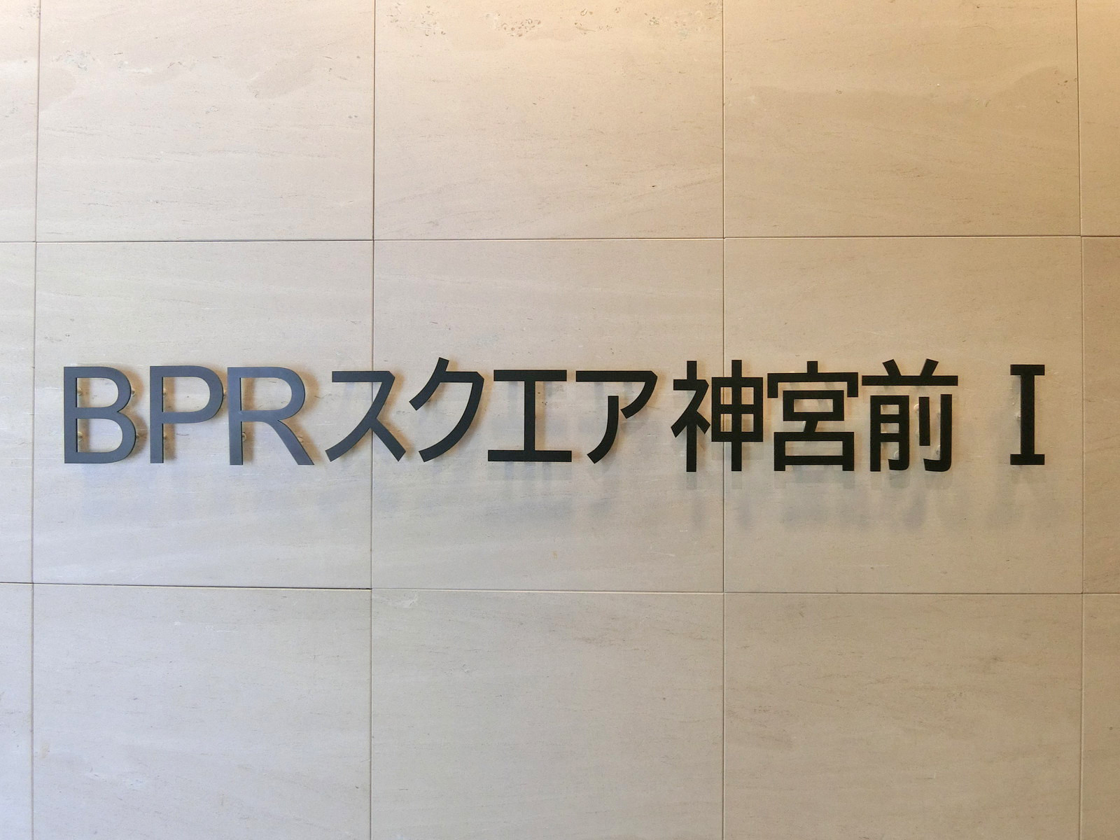 ネームプレート：BPRスクエア神宮前1