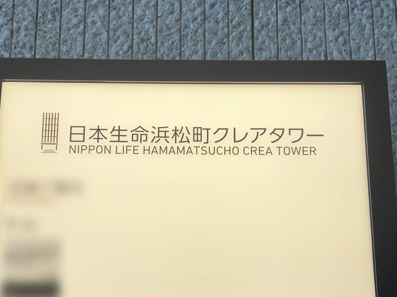 ネームプレート:日本生命浜松町クレアタワー