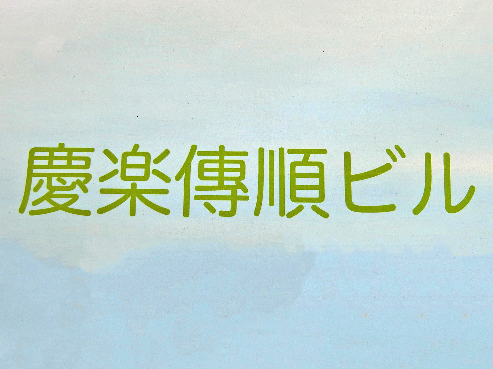 ネームプレート：慶楽傳順ビル