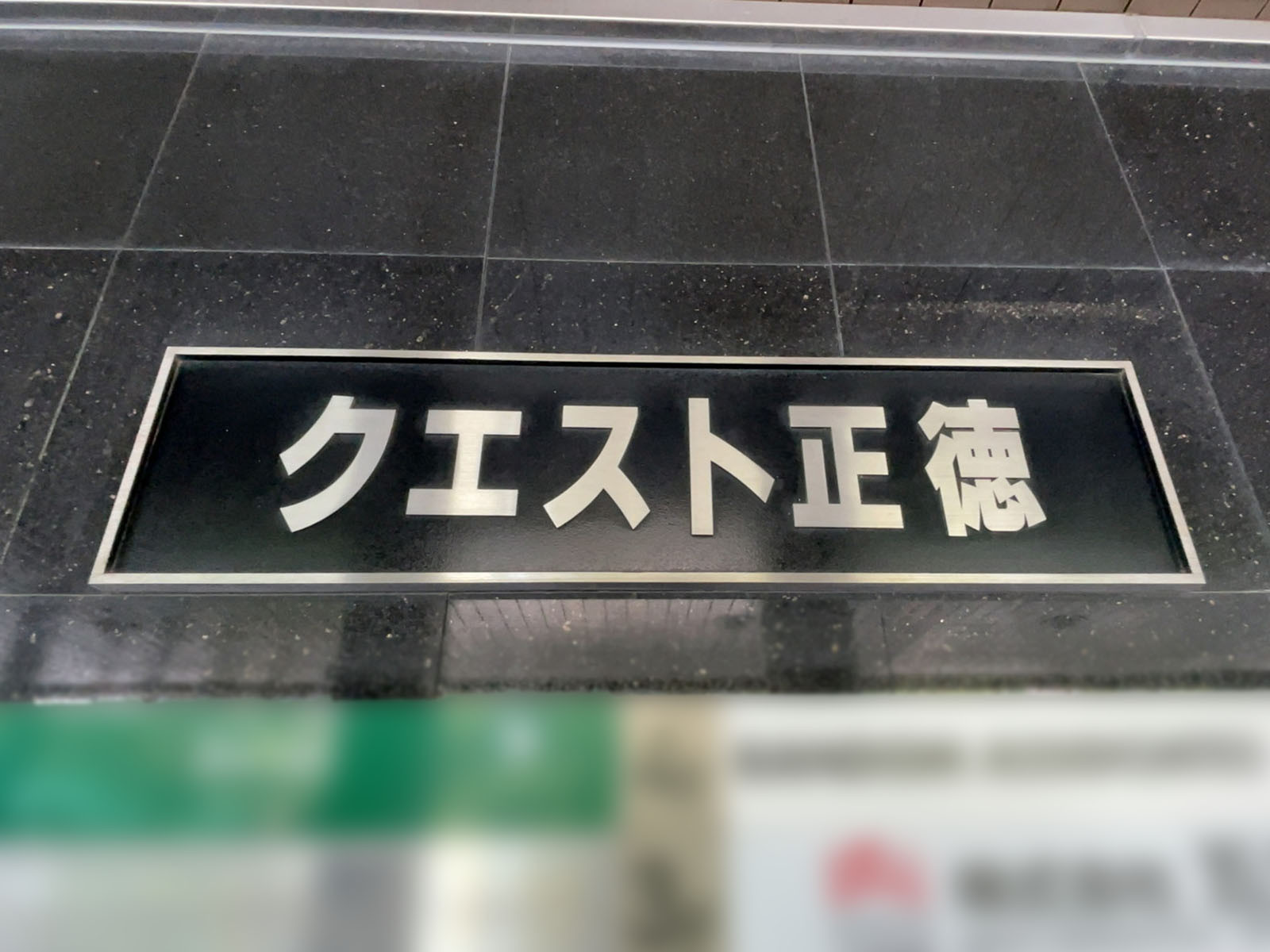 ネームプレート：クエスト正徳