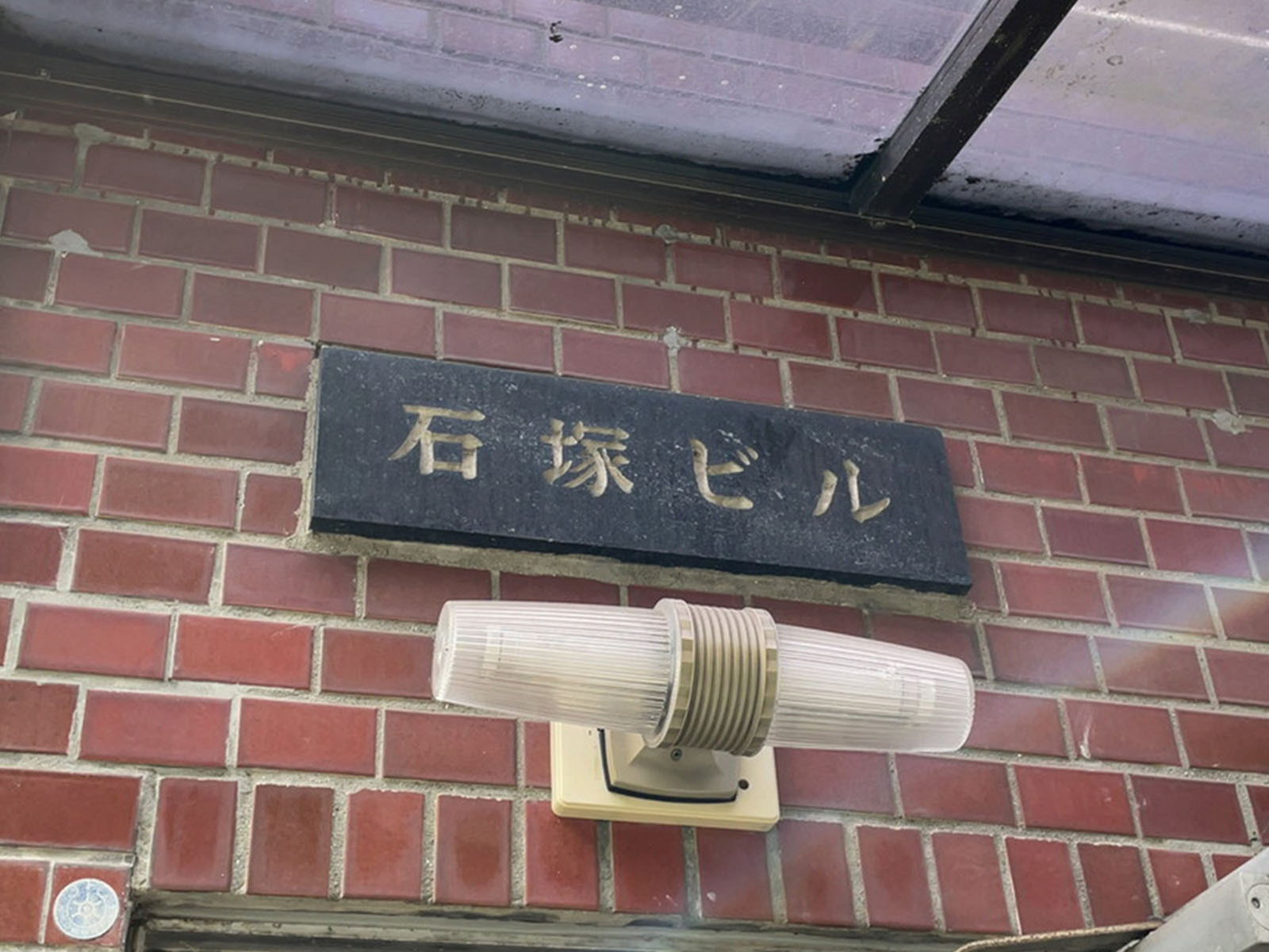 ネームプレート:石塚ビル