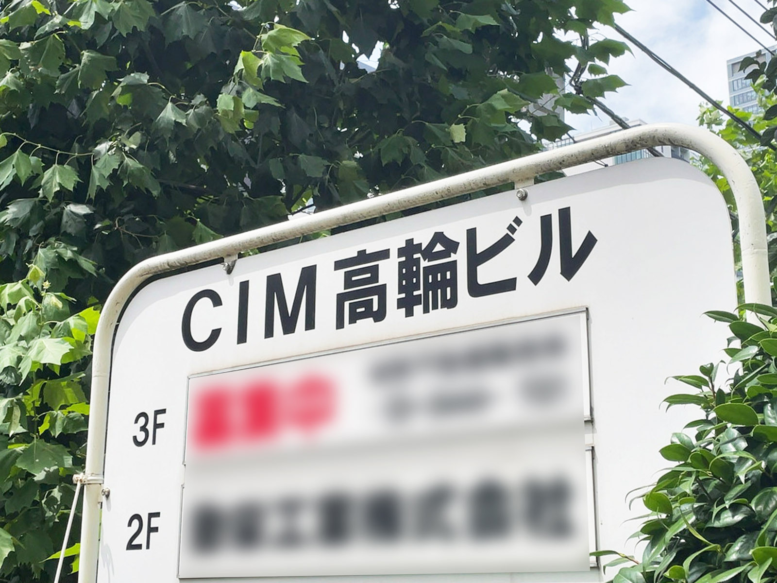 ネームプレート：CIM高輪ビル