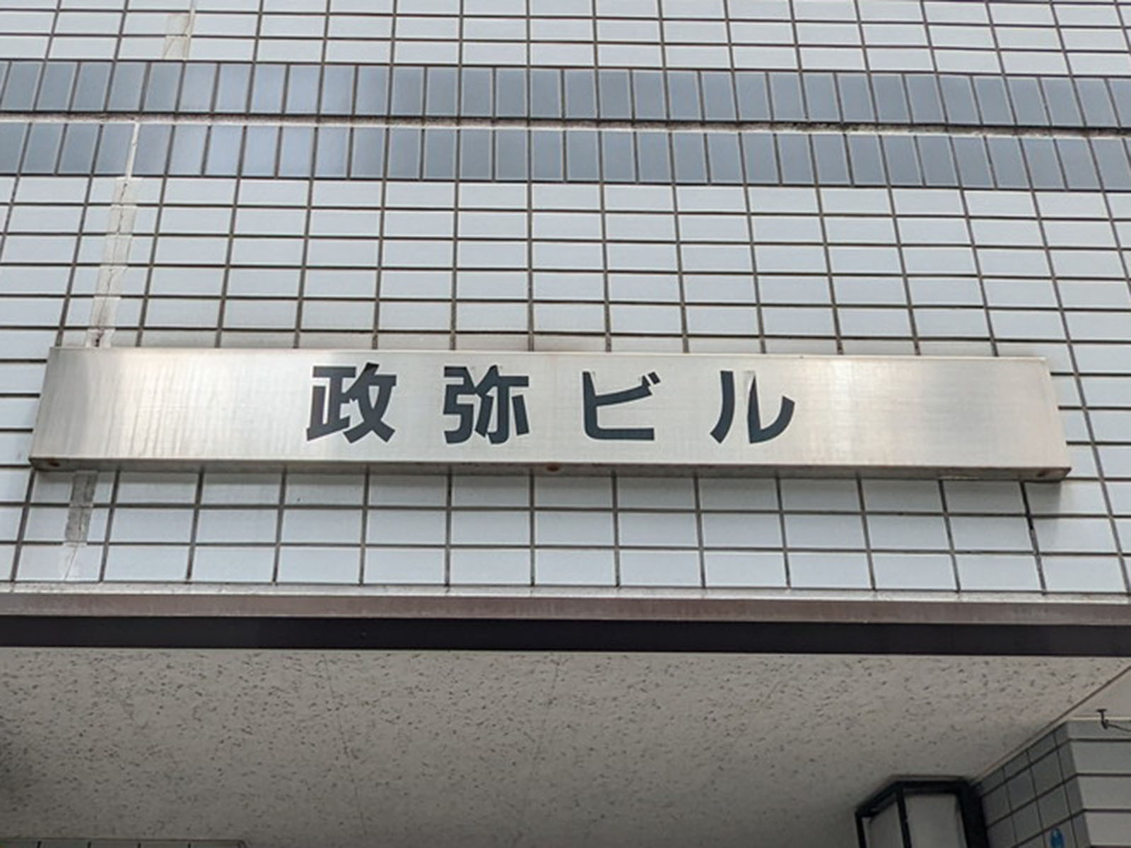 ネームプレート：政弥ビル