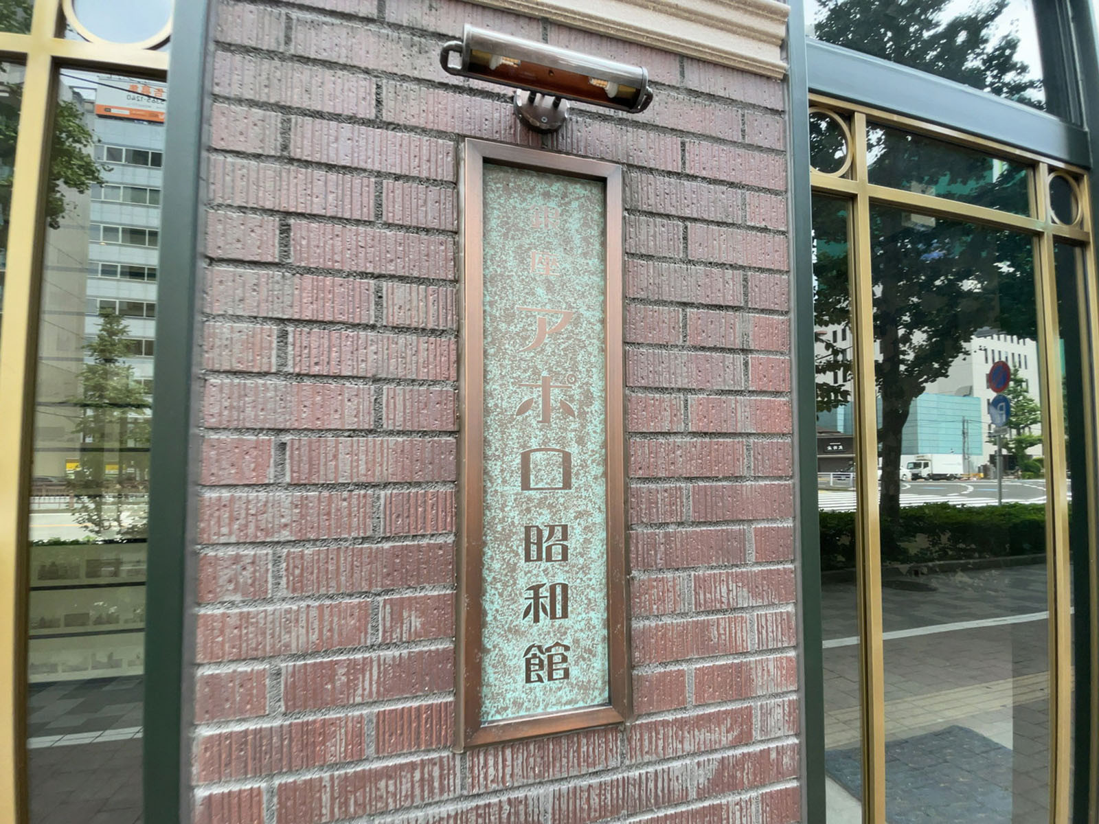ネームプレート：銀座アポロ昭和館