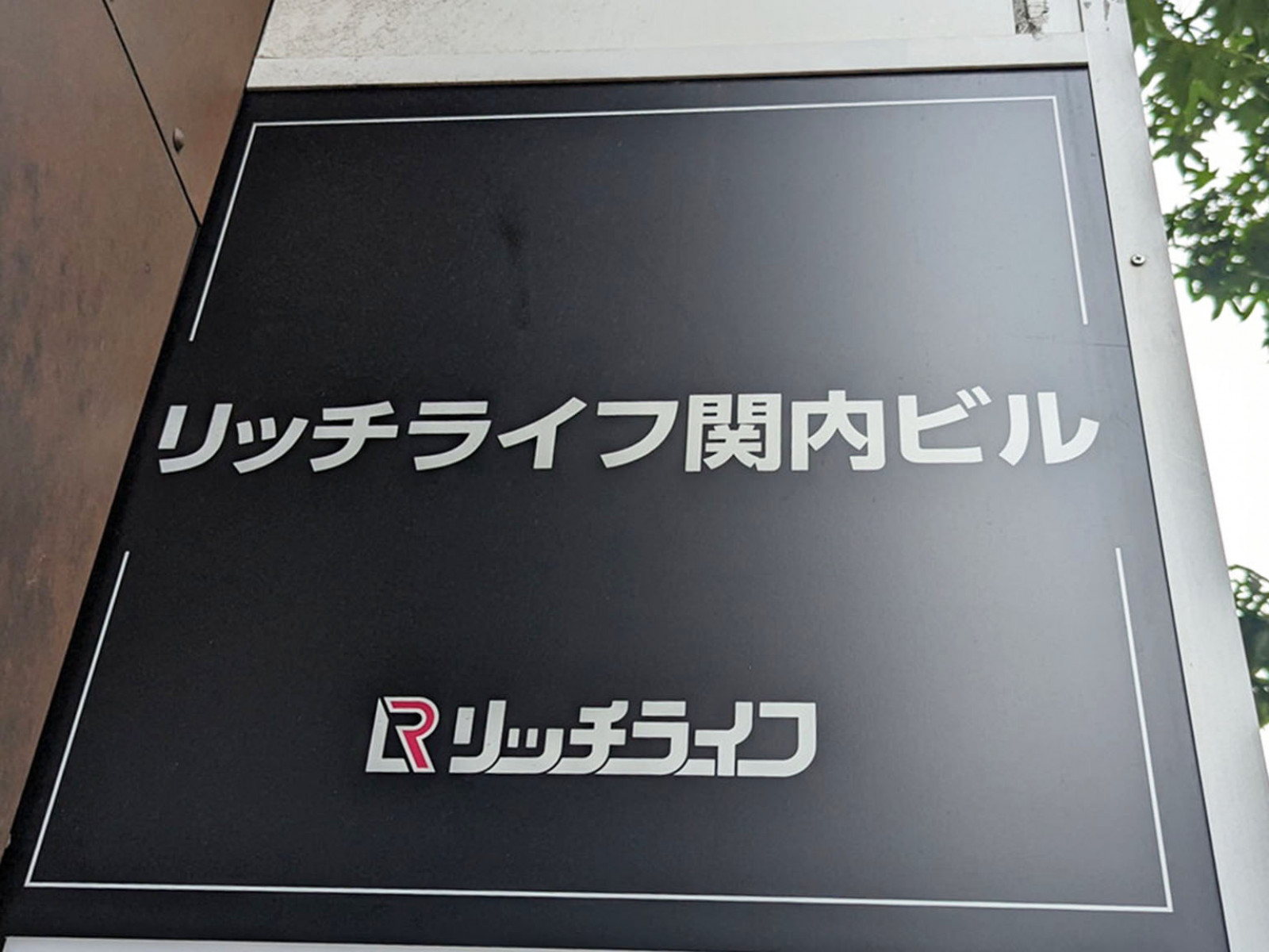 ネームプレート：リッチライフ関内ビル