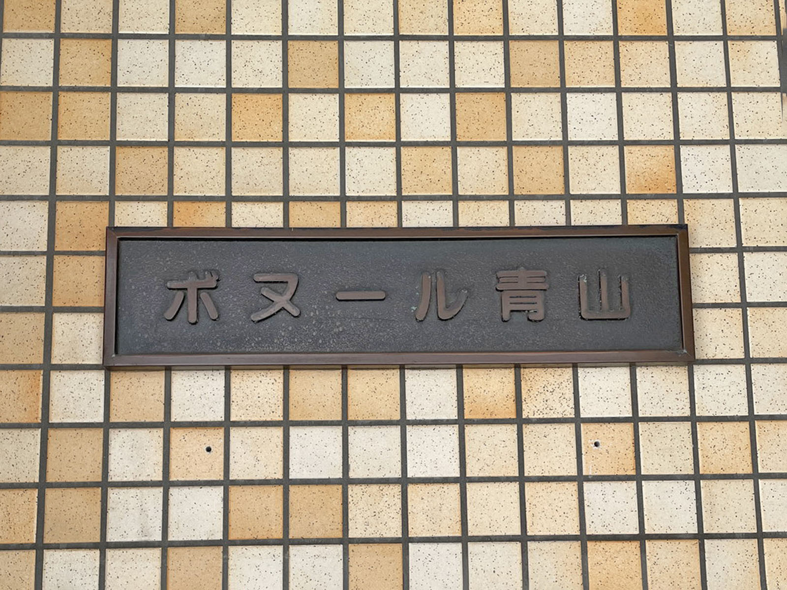 ネームプレート：ボヌール青山ビル