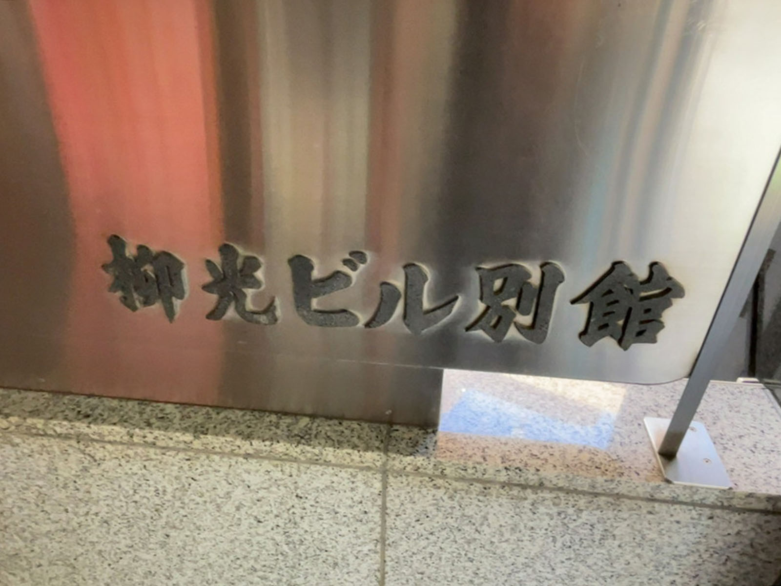 ネームプレート：柳光ビル別館