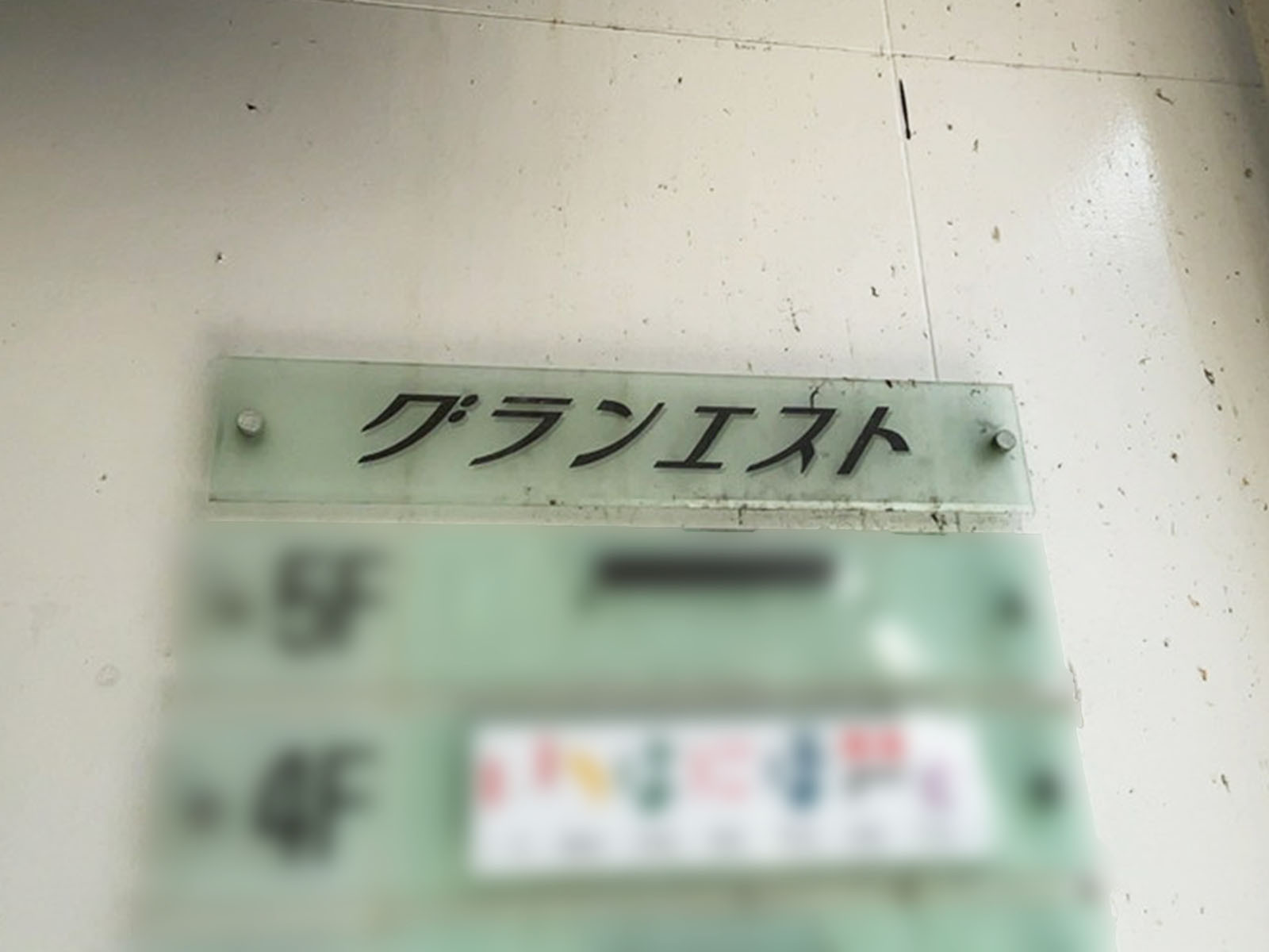 ネームプレート:グランエスト