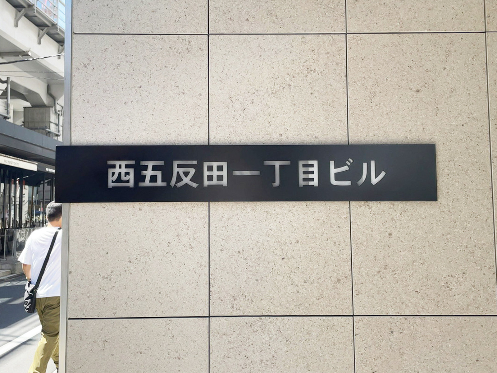 ネームプレート：西五反田一丁目ビル