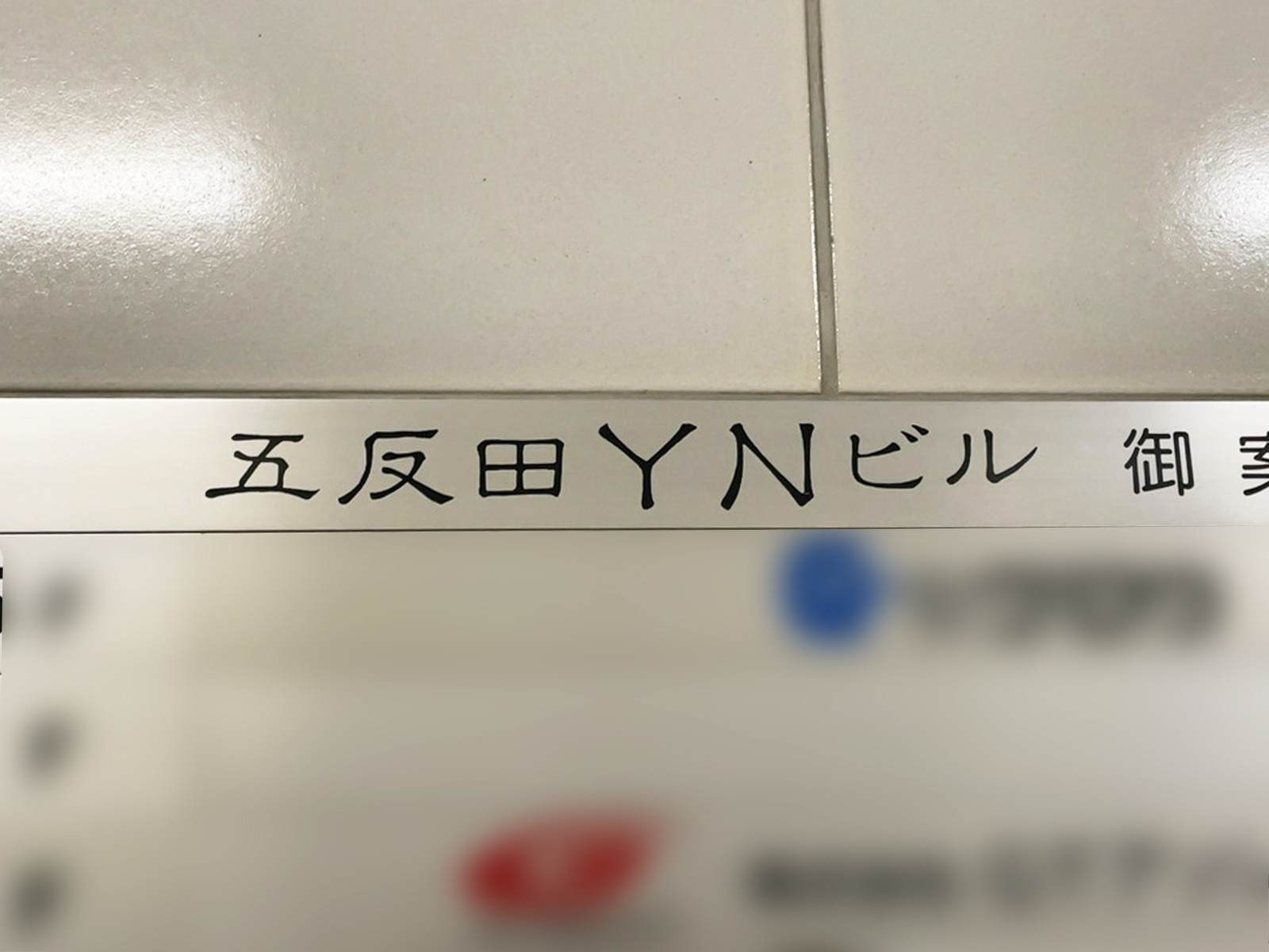 ネームプレート：五反田YNビル