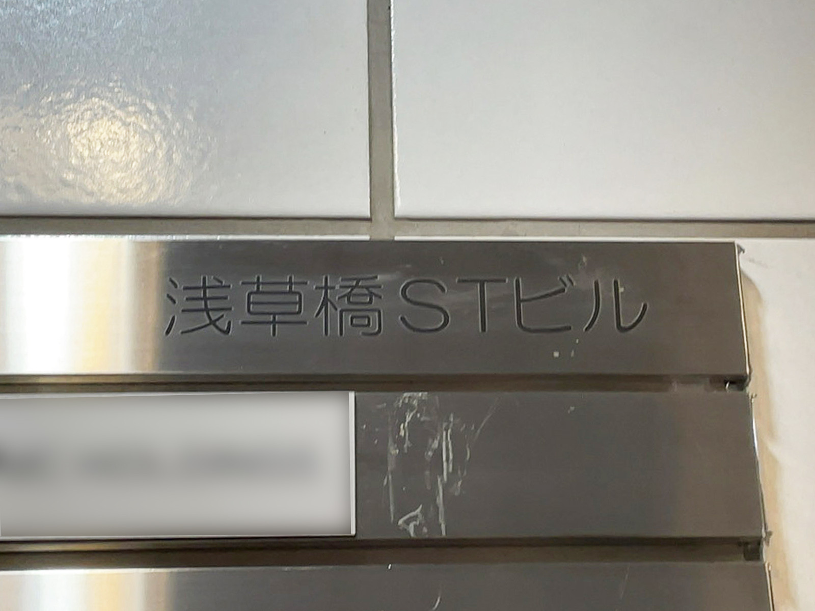 ネームプレート：浅草橋STビル