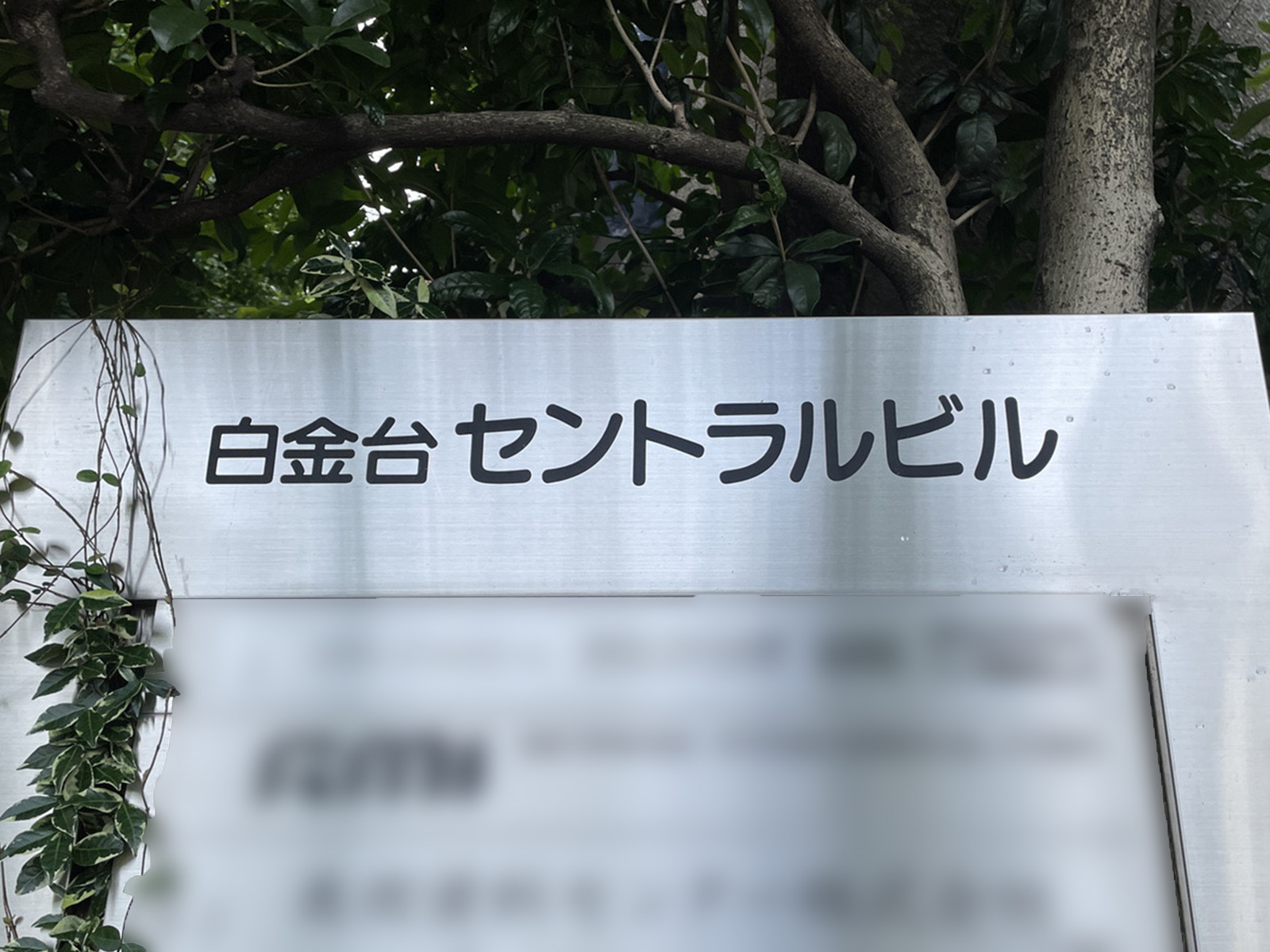 ネームプレート：白金台セントラルビル