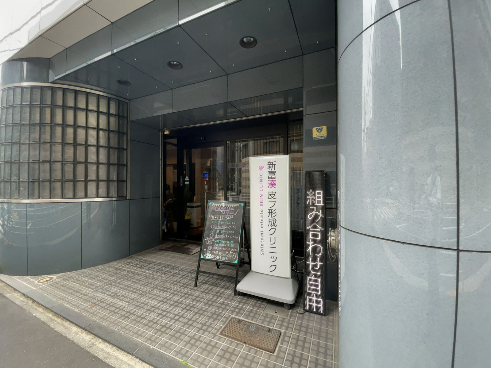 1階の新富湊皮フ形成クリニック