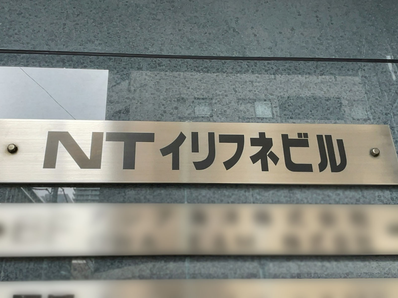 ネームプレート：NTイリフネビル