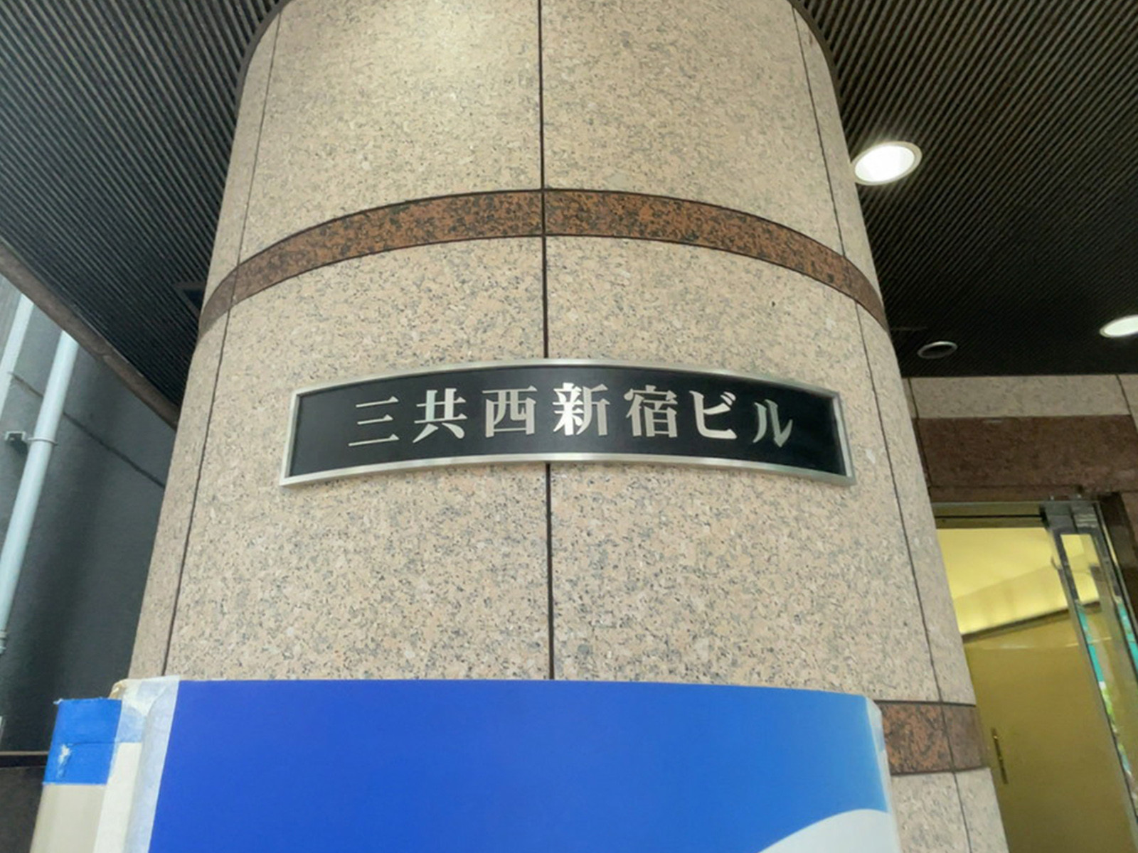 ネームプレート：三共西新宿ビル