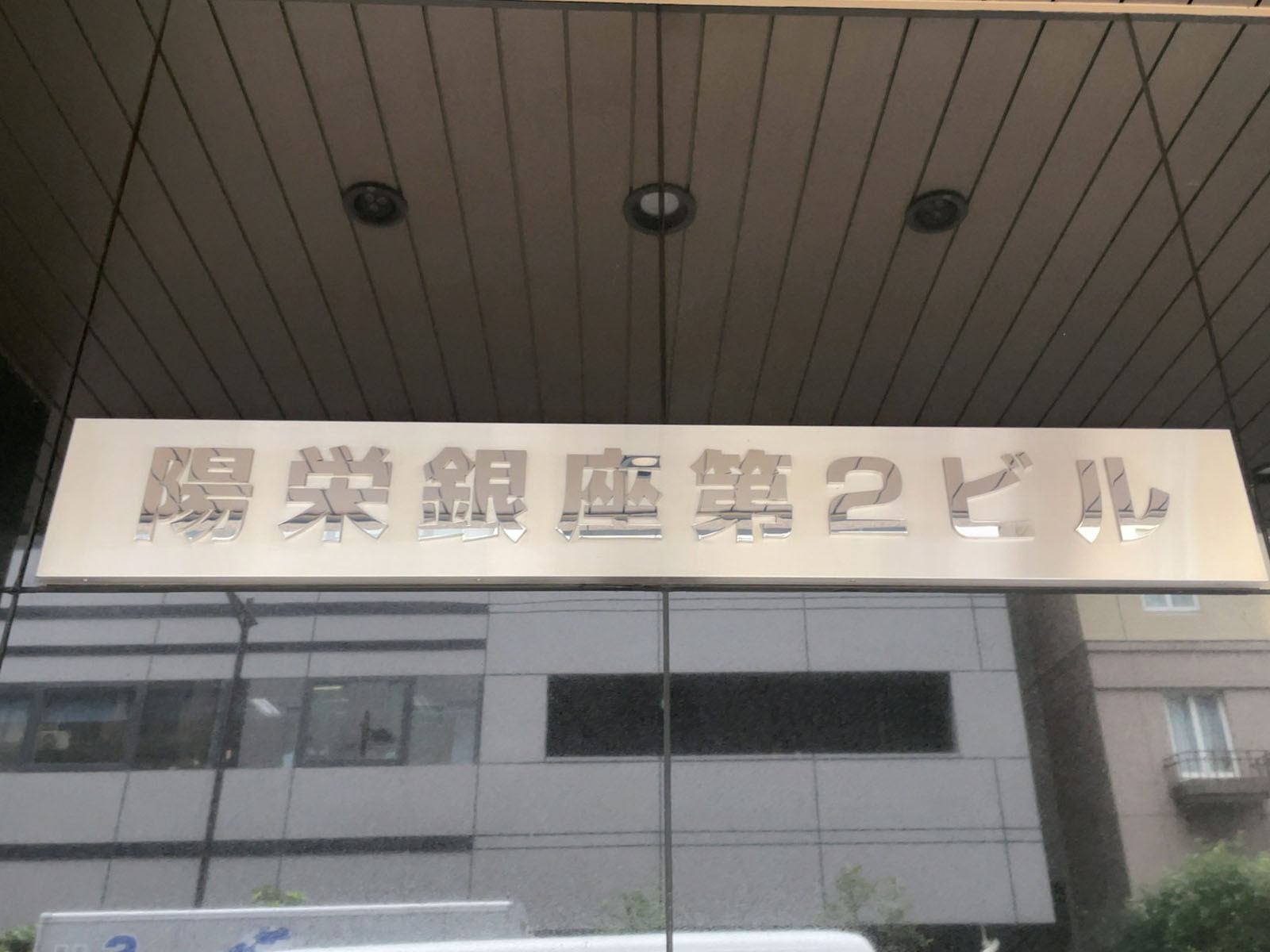 ネームプレート：陽栄銀座第2ビル