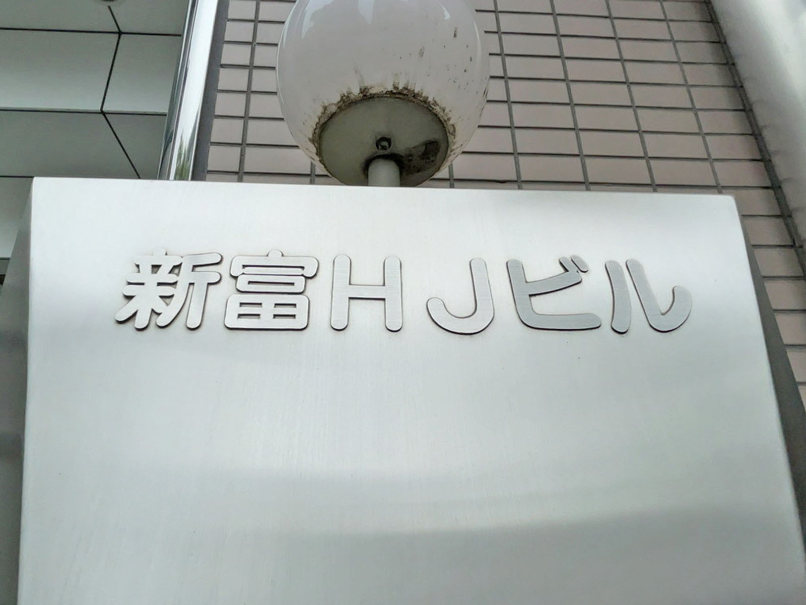 ネームプレート：新富HJビル