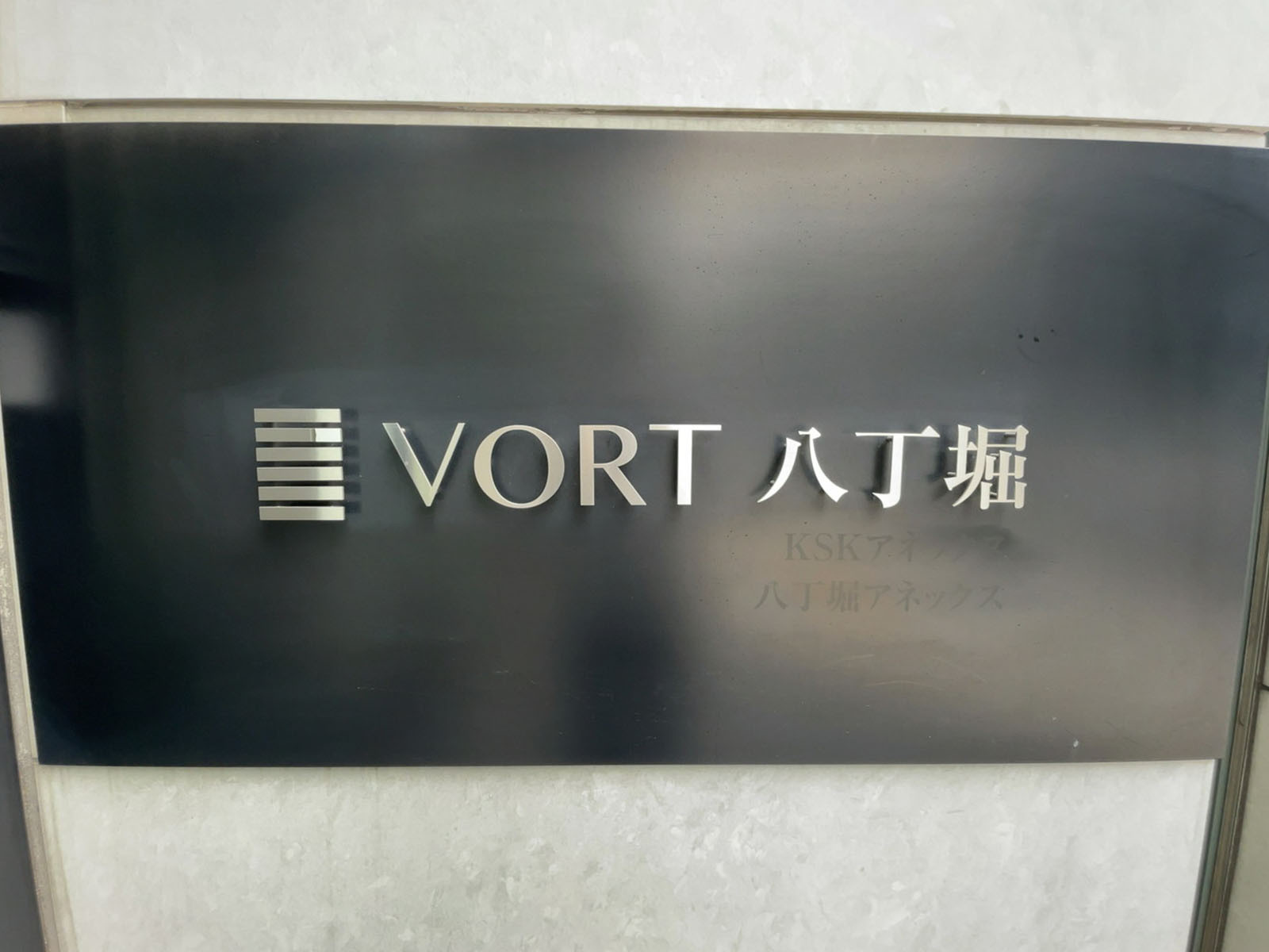 ネームプレート：VORT八丁堀