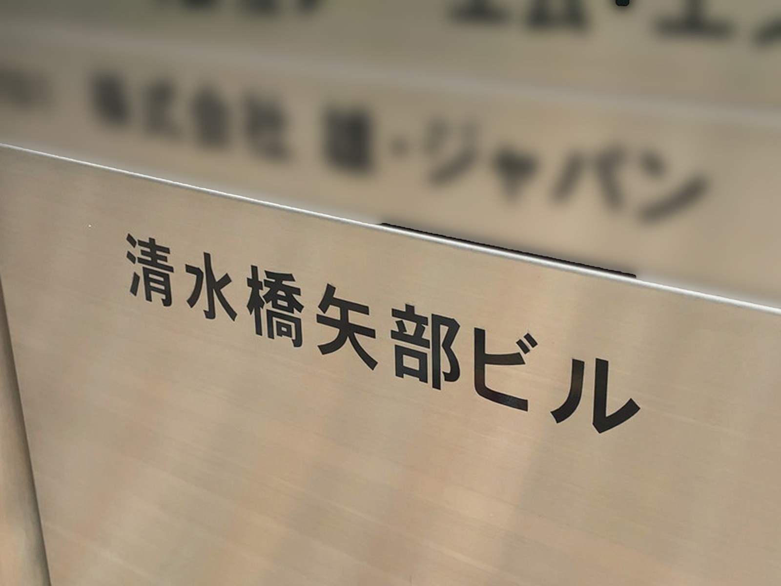 ネームプレート：清水橋矢部ビル